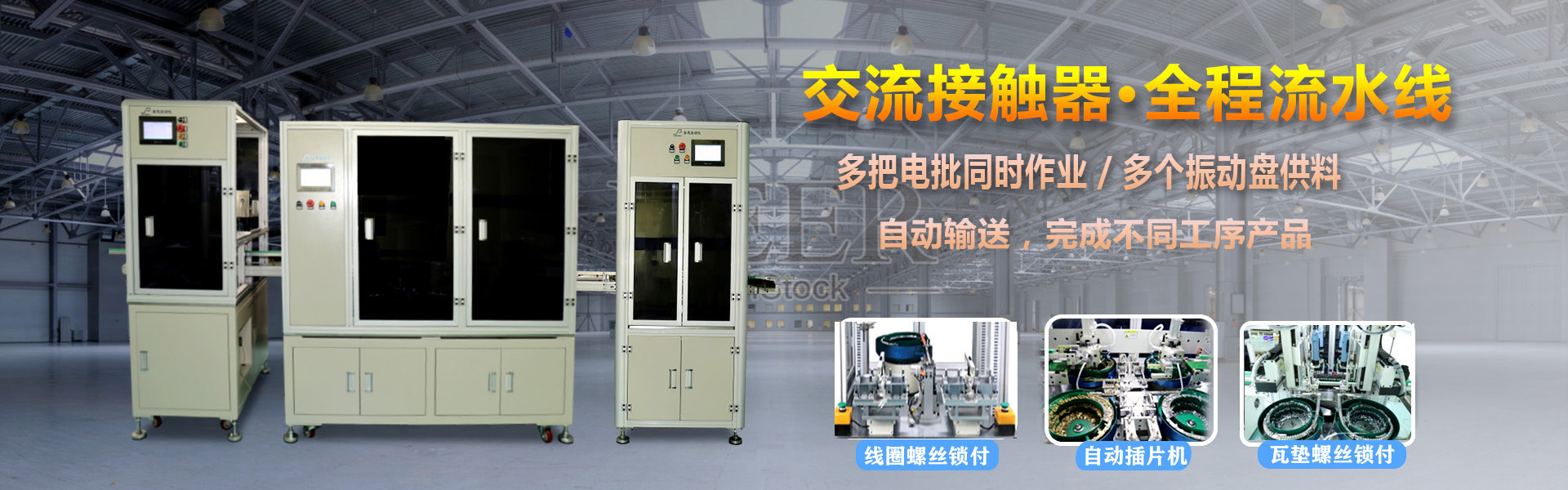 交流接触器 多轴香蕉视频导航锁螺丝机