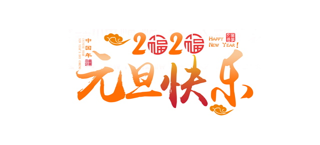 元旦将近，让香蕉视频下载网站一起回顾香蕉视频下载网站精彩的2019